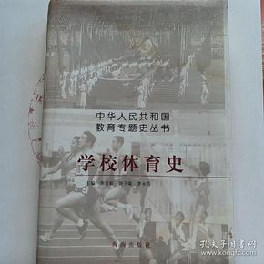 中华人民共和国教育专题史丛书 《学校体育史》