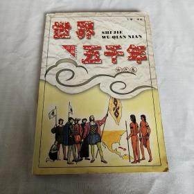 A2   世界五千年   古代卷      （注音版）