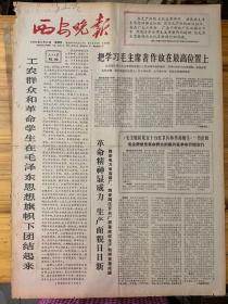 西安晚报1966年9月11日。（毛主席接见五十万红卫兵和革命师生。）