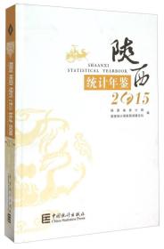 2015陕西统计年鉴