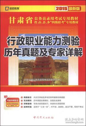 启政教育·甘肃省公务员录用考试专用教材：行政职业能力测验历年真题及专家详解（2015最新版）