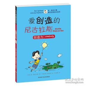 美好品格成长系列：爱创造的尼古拉斯