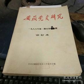 安徽党史研究  1988年第一期至第六期  附1988年增刊一本   共7册合订本