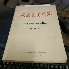 安徽党史研究  1988年第一期至第六期  附1988年增刊一本   共7册合订本