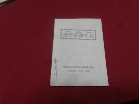 1966年【文字革命手册】首都文字革命造反联络总站，扉页带毛主席语录