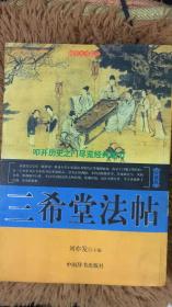 三希堂法帖 刘亦发 主编 中国辞书出版社