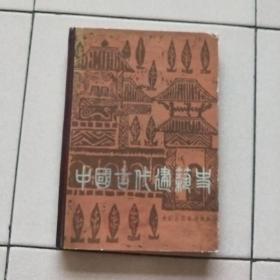 中国古代建筑史 有大量图文 精装，80年1版1印 ，书内夹有2张手绘古建图