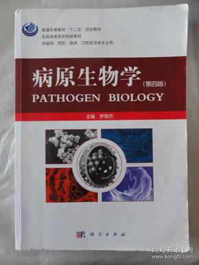 病原生物学（第四版）供基础临床预防口腔医学类专业用     罗恩杰  科学出版社