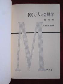 100万人の金属学：材料編（第2版 日语原版 精装本 有版权票）