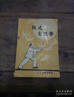 杨式太极拳