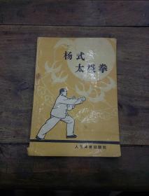 杨式太极拳