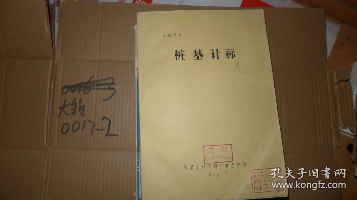 桩基计算 16开油印 厚册