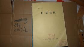 桩基计算 16开油印 厚册
