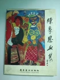 陈学思画集      赠送给广东画院副院长著名画家汤集祥