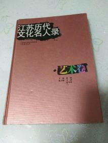 江苏历代文化名人录（艺术卷）