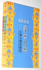 上海古籍出版社图书目录（2006年、2007年、2008年）【3年合售，16开平装】