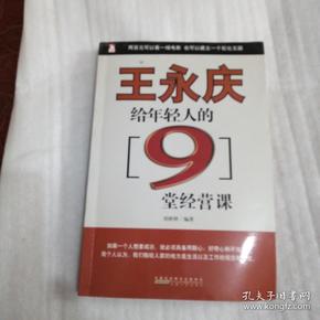 王永庆给年轻人的9堂经营课