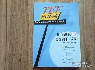 TEF考试综合训练（阅读理解、语法词汇分册）