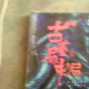 古董局中局2（文字鬼才马伯庸经典代表作品《古董局中局2》全新修订版）