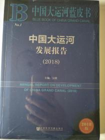 大运河蓝皮书:中国大运河发展报告（2018年）全新正版