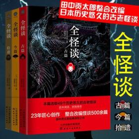 ST日本现代民间故事作品集：全怪谈·今篇+拾遗+古篇（全三册）