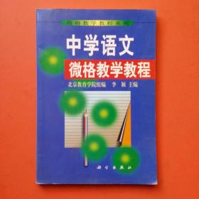 中学语文微格教学教程