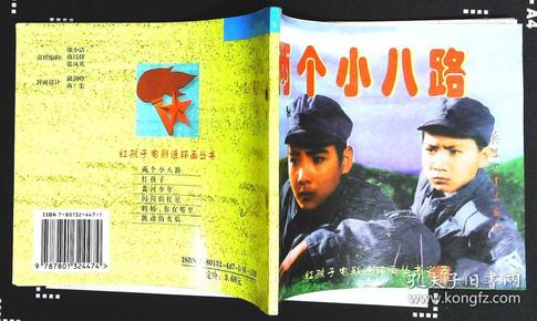 连环画 两个小八路 主演：马刃李建军史可夫等1998年兵器出版社出版40开本118页8品相（扉页有少许污渍）1