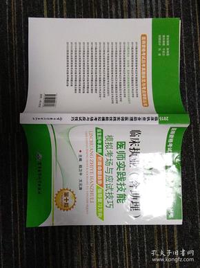 2015临床执业（含助理）医师实践技能模拟考场与应试技巧（第十版）