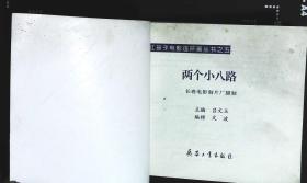 连环画 两个小八路 主演：马刃李建军史可夫等1998年兵器出版社出版40开本118页8品相（扉页有少许污渍）1