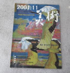 美术2001年11月