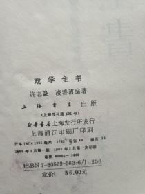 戏学全书（精装）【内有霉迹，书品见图，介意慎拍】