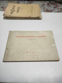 丝织（桑蚕）企业运转生产工人劳动规范（试行本）