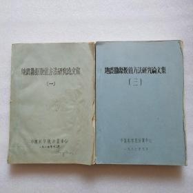 地震勘探数值方法研究论文集 一三 油印本