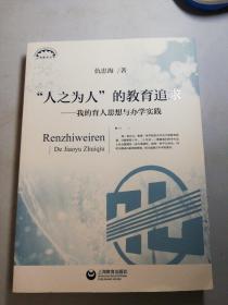 “人之为人”的教育追求：我的育人思想与办学实践