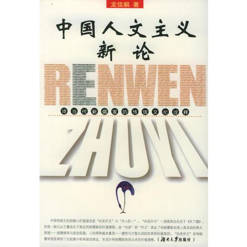 中國人文主義新論：評當代新儒家的傳統(tǒng)文化詮釋