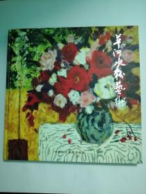 羊河水彩画集   赠送给广东画院副院长著名画家汤集祥