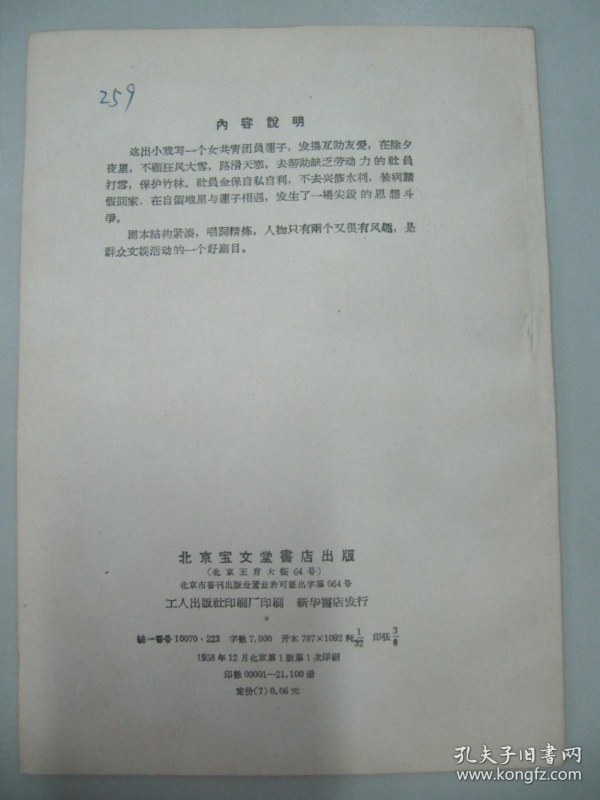 群众演唱剧本- 戏曲《打雪》1958年 北京宝文堂书店出版 32开14页 馆藏书