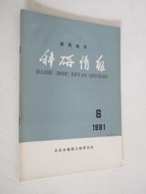 建筑技术 科研情报 1981年第6期