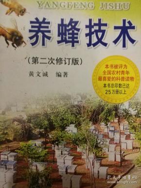 养蜂技术（ 第二次 修订版）