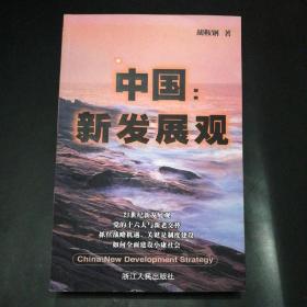 【签名本】中国：新发展观 胡鞍钢 著（一版四印）