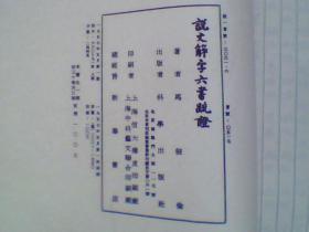 説文解字六書疏證(1957年初版线装3函全15册仅印1003部)