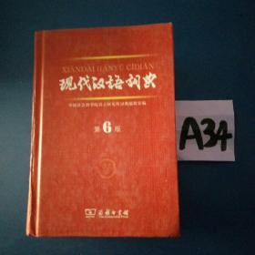 现代汉语词典-------满25元包邮！