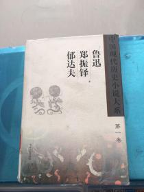 中国现代历史小说大系 鲁迅 郑振铎 郁达夫