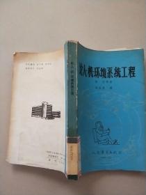 论人机环境系统工程