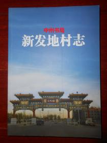 北京市丰台区花乡 新发地村志 16开本（全铜版印刷 有现货 详看实书照片）