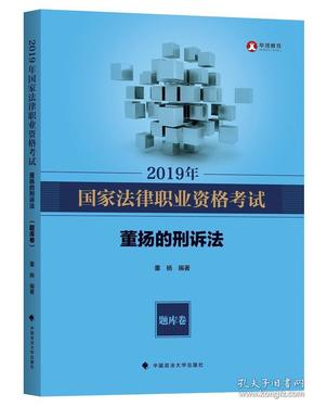 2019司法考试国家法律职业资格考试董扬的刑诉法.题库卷