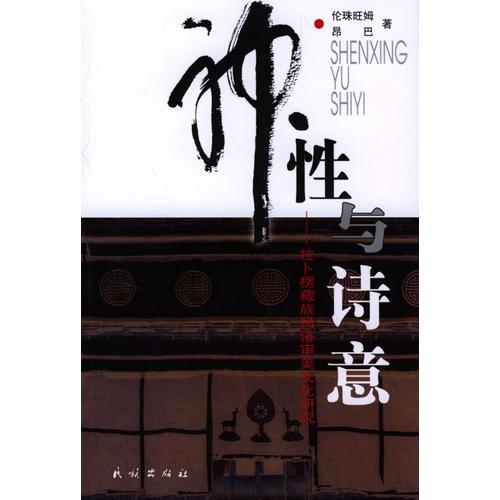 神性與詩(shī)意：拉卜楞藏族民俗審美文化研究
