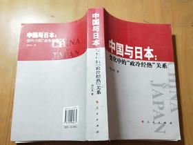 中国与日本：变化中的“政冷经热”关系