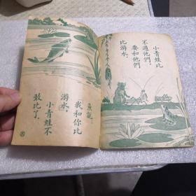 修订幼童文库初编，（小青蛙）中华民国37年八月修订第一版