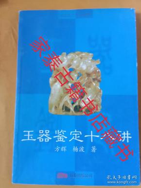 玉器鉴定自学教程：玉器鉴定十八讲